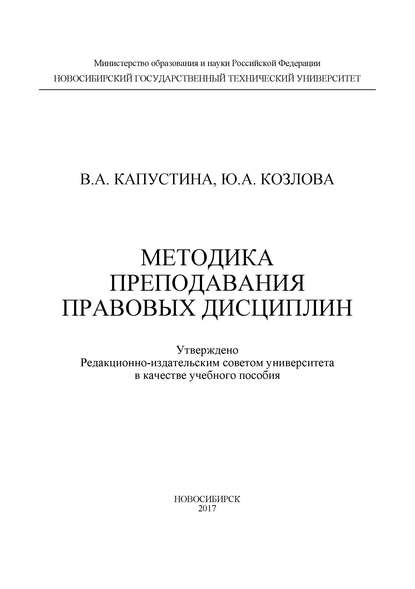 Методика преподавания правовых дисциплин (В. А. Капустина). 2017г. 