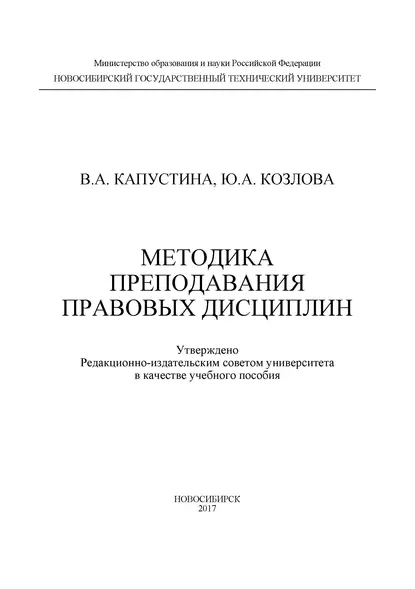 Обложка книги Методика преподавания правовых дисциплин, В. А. Капустина