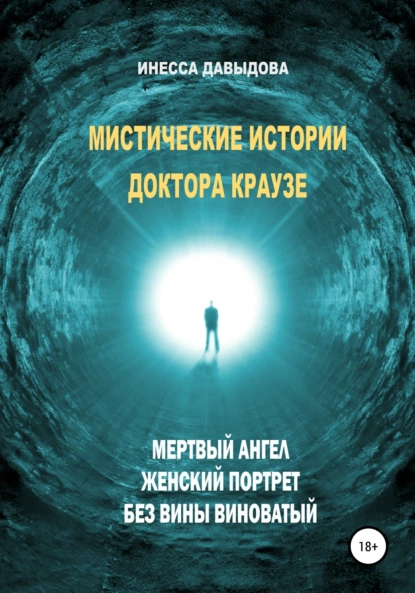 Обложка книги Мистические истории доктора Краузе. Сборник №2, Инесса Давыдова