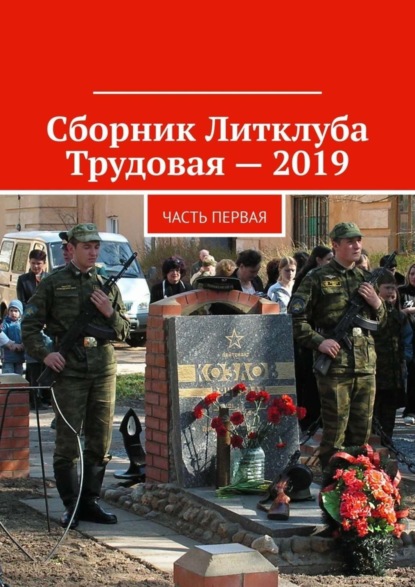 Владимир Борисович Броудо - Сборник Литклуба Трудовая – 2019. Часть первая