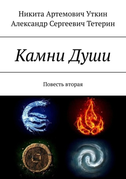 Никита Артемович Уткин - Камни Души. Повесть вторая