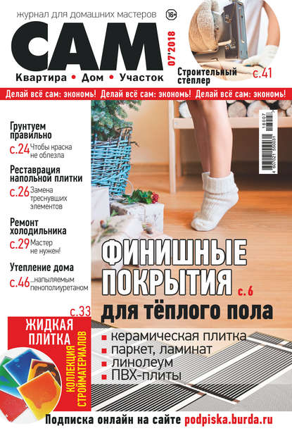 Группа авторов — Сам. Журнал для домашних мастеров. №07/2018