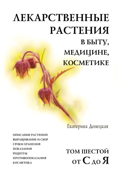 Лечение растениями (книга Ковалёвой) — Википедия