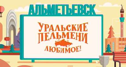 

Уральские пельмени. Любимое. Альметьевск