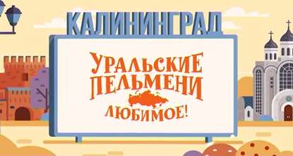 

Уральские пельмени. Любимое. Калининград