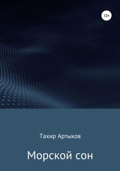 

Морской сон