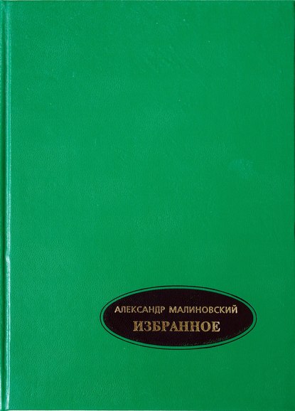 Александр Малиновский - Избранное. В 2-х томах. Том 1
