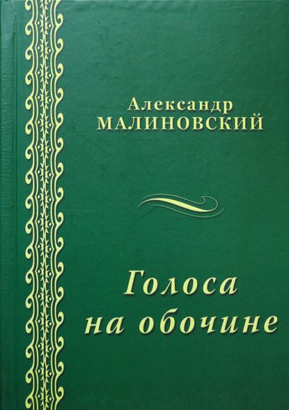 Александр Малиновский - Голоса на обочине (сборник)