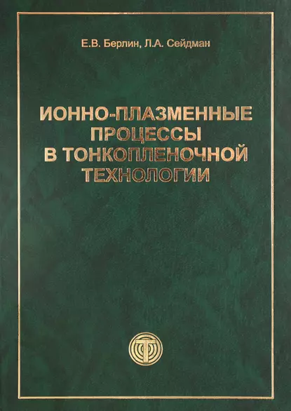 Обложка книги Ионно-плазменные процессы в тонкопленочной технологии, Л. А. Сейдман