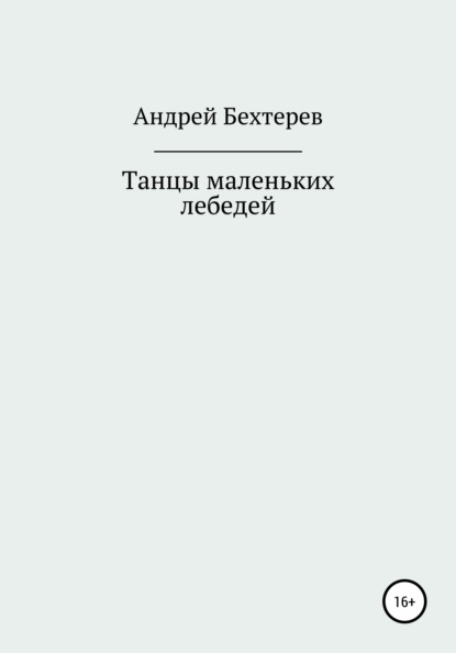 Андрей Бехтерев — Ты будешь мной гордиться