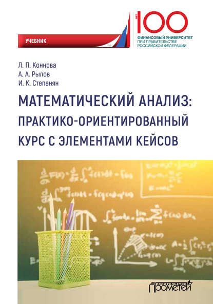 А. А. Рылов - Математический анализ: практико-ориентированный курс с элементами кейсов