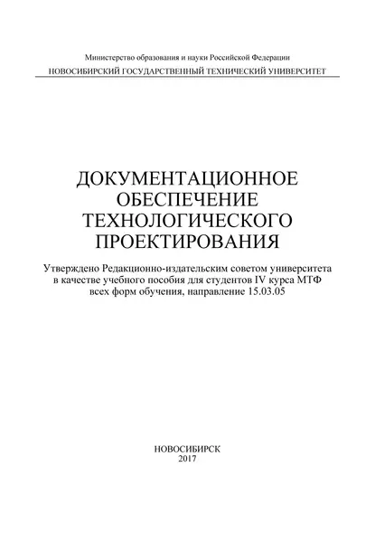 Обложка книги Документационное обеспечение технологического проектирования, Ю. С. Семенова