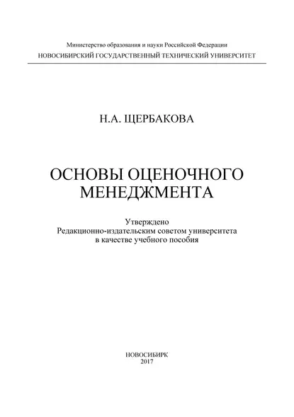 Обложка книги Основы оценочного менеджмента, Н. А. Щербакова