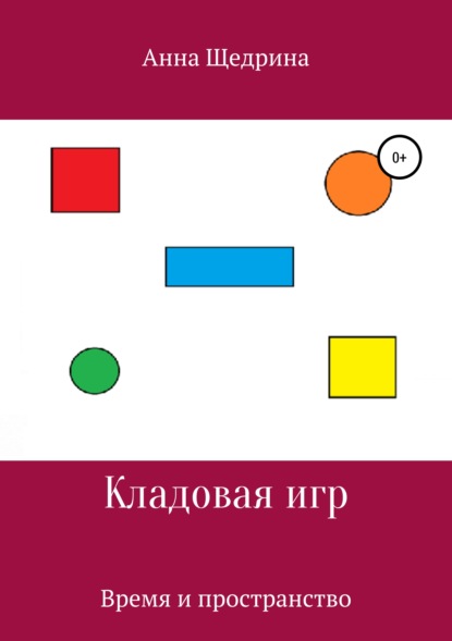 

Кладовая игр. Время и пространство