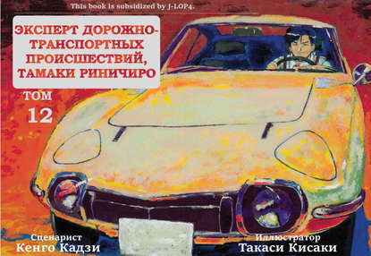 

Эксперт дорожно-транспортных происшествий Тамаки Риничиро. Том 12