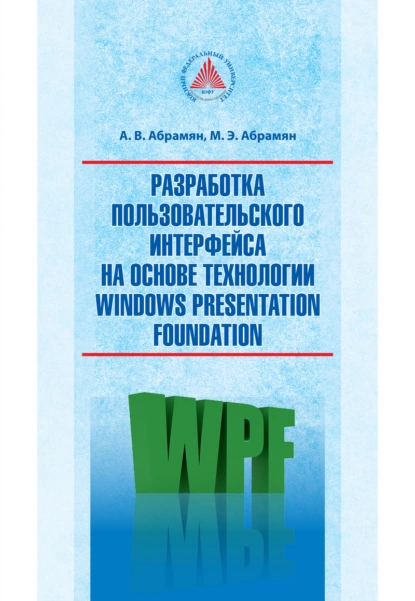 Обложка книги Разработка пользовательского интерфейса на основе технологии Windows Presentation Foundation, М. Э. Абрамян