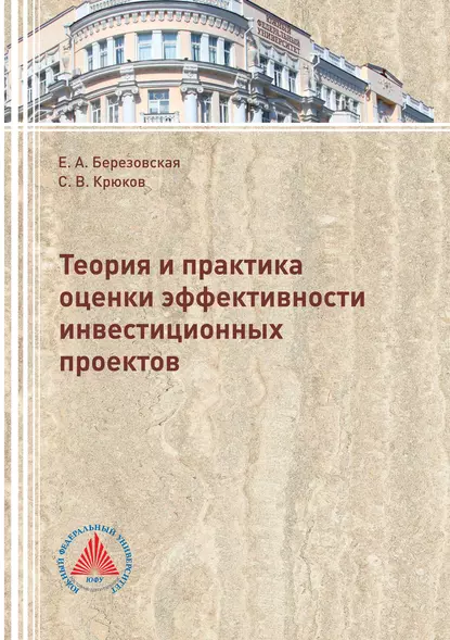 Обложка книги Теория и практика оценки эффективности инвестиционных проектов, С. В. Крюков