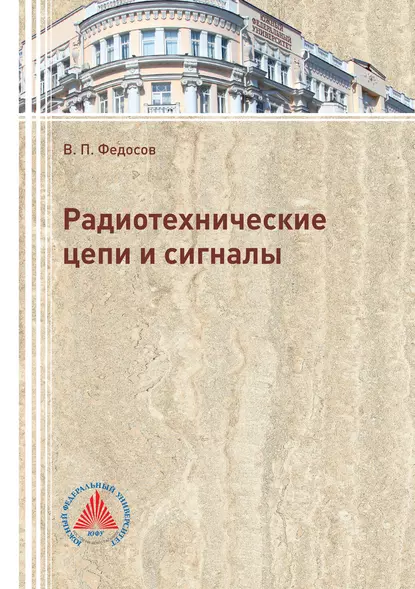 Обложка книги Радиотехнические цепи и сигналы, В. П. Федосов