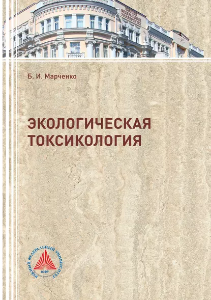 Обложка книги Экологическая токсикология, Б. И. Марченко