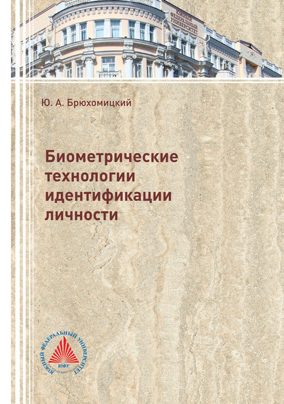 Биометрические технологии идентификации личности (Ю. А. Брюхомицкий). 