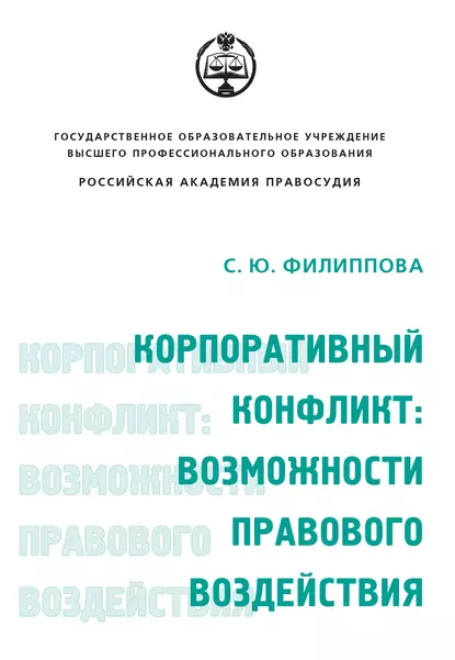 Обложка книги Корпоративный конфликт: возможности правового воздействия, С. Ю. Филиппова