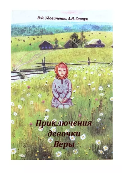 Обложка книги Приключения девочки Веры, Вера Федоровна Удовиченко