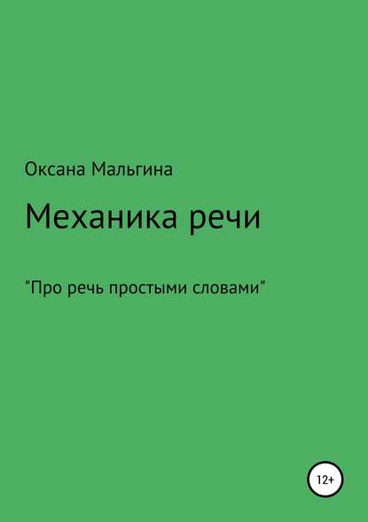 Механика речи - Оксана Александровна Мальгина