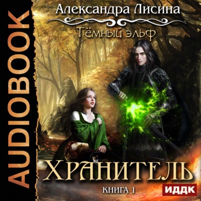 Александра Лисина — Темный эльф. Хранитель