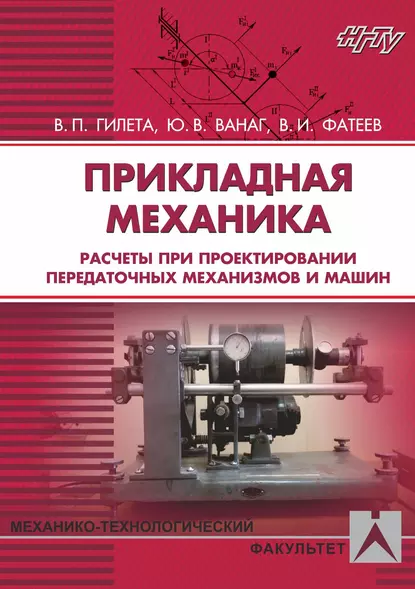 Обложка книги Прикладная механика. Расчеты при проектировании передаточных механизмов и машин, Владимир Павлович Гилета