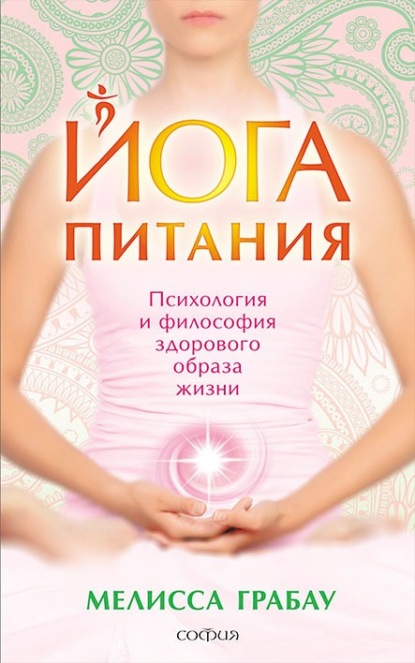 

Йога питания. Психология и философия здорового образа жизни
