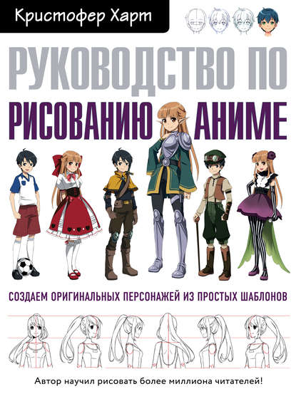 Кристофер Харт - Руководство по рисованию аниме