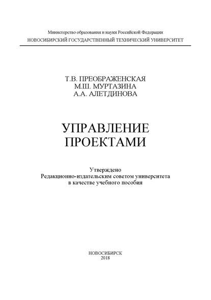 Управление проектами (А. А. Алетдинова). 2018г. 