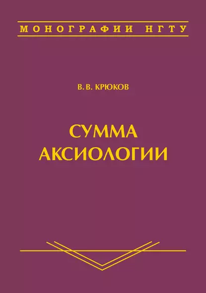 Обложка книги Сумма аксиологии, Виктор Васильевич Крюков