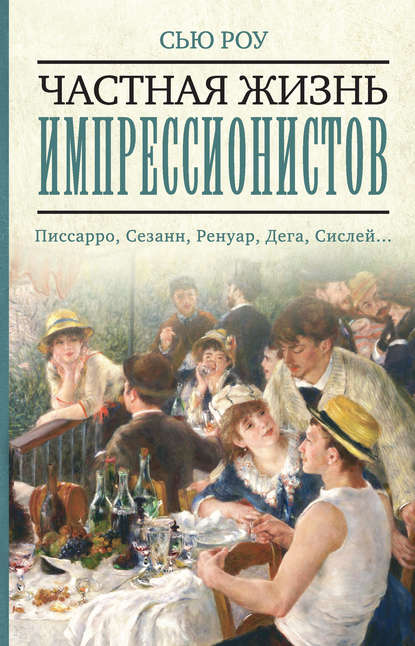

Частная жизнь импрессионистов