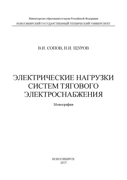 Обложка книги Электрические нагрузки систем тягового электроснабжения, Валентин Иванович Сопов