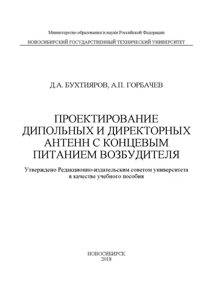 Обложка книги Проектирование дипольных и директорных антенн с концевым питанием возбудителя, А. П. Горбачев