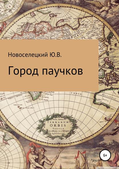 Город паучков_ - Юрий Владимирович Новоселецкий