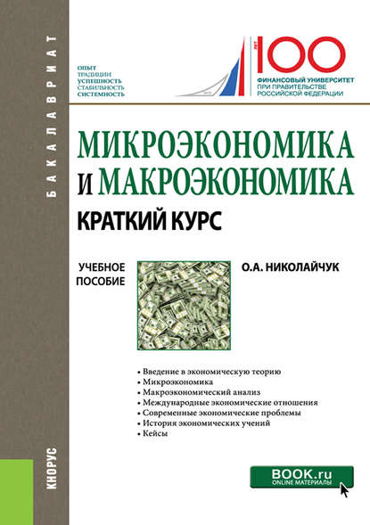 О. А. Николайчук - Микроэкономика и макроэкономика