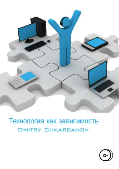 Dmitry Shkarbanov — Технология как зависимость