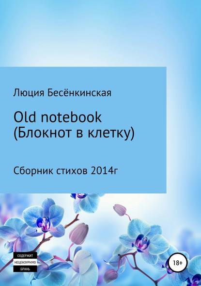 Люция Бесёнкинская — Old notebook (блокнот в клетку)