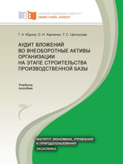 Обложка книги Аудит вложений во внеоборотные активы организации на этапе строительства производственной базы, Галина Александровна Юдина