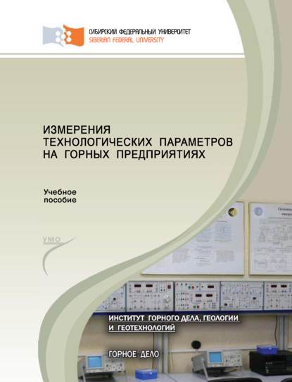 Борис Заварыкин - Измерения технологических параметров на горных предприятиях