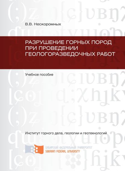 Разрушение горных пород при проведении геологоразведочных работ (Вячеслав Васильевич Нескоромных). 2012г. 