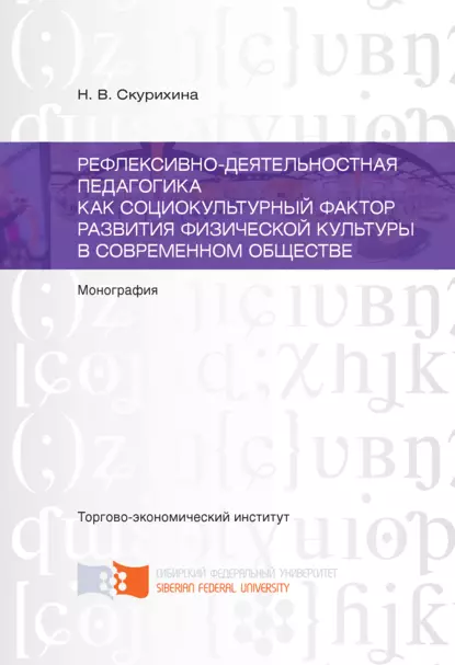 Обложка книги Рефлексивно-деятельностная педагогика как социокультурный фактор развития физической культуры в современном обществе, Наталья Скурихина