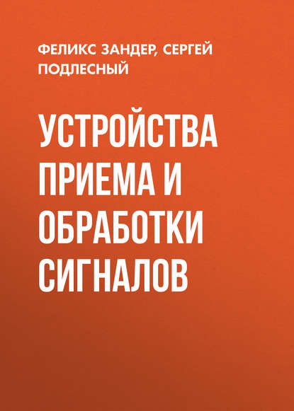 Устройства приема и обработки сигналов (Сергей Подлесный). 2011г. 