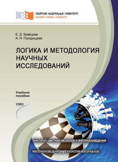 Логика и методология научных исследований (Анна Городищева). 2014г. 