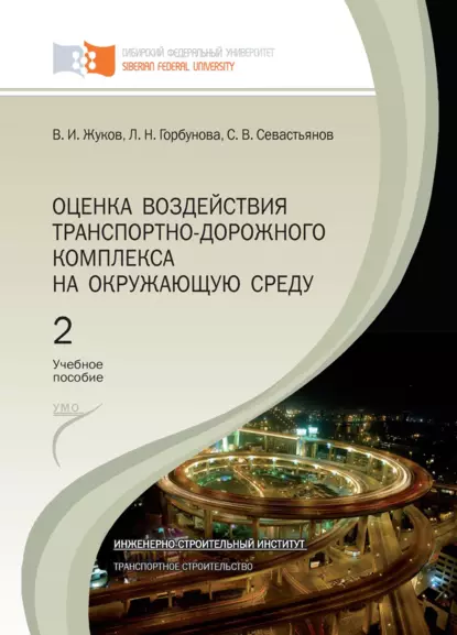 Обложка книги Оценка воздействия транспортно-дорожного комплекса на окружающую среду. Глава 1 – Глава 6, В. И. Жуков