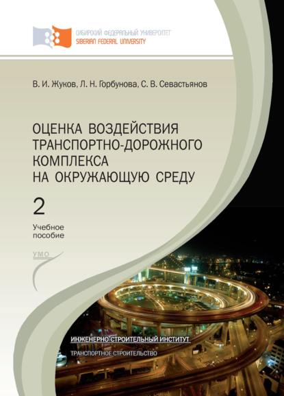 Оценка воздействия транспортно-дорожного комплекса на окружающую среду. Глава 7 - Глава 9