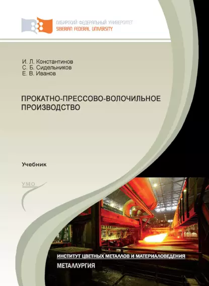 Обложка книги Прокатно-прессово-волочильное производство, Е. В. Иванов