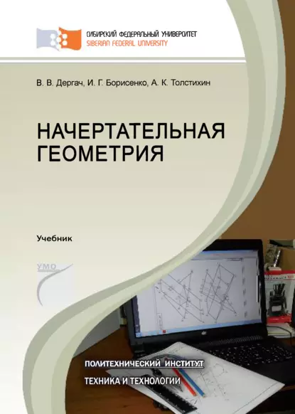 Обложка книги Начертательная геометрия, И. Г. Борисенко